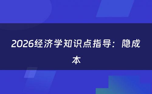 2026经济学知识点指导：隐成本
