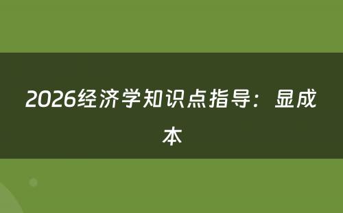 2026经济学知识点指导：显成本