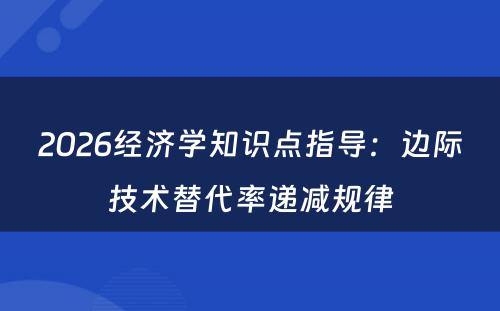 2026经济学知识点指导：边际技术替代率递减规律
