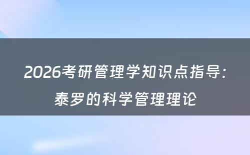 2026考研管理学知识点指导：泰罗的科学管理理论