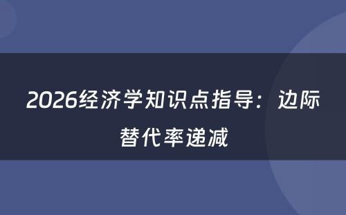 2026经济学知识点指导：边际替代率递减