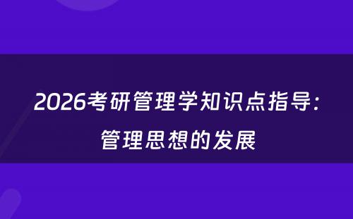 2026考研管理学知识点指导：管理思想的发展