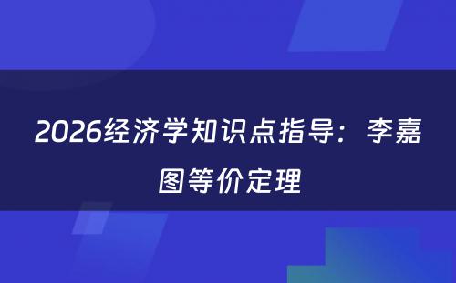 2026经济学知识点指导：李嘉图等价定理