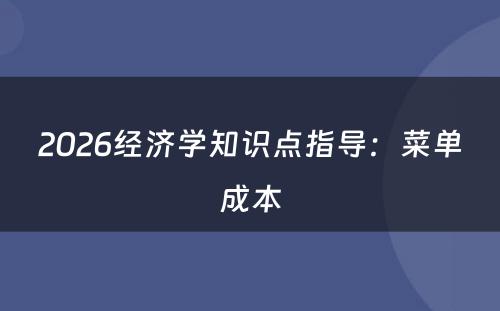 2026经济学知识点指导：菜单成本