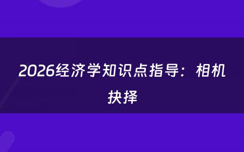 2026经济学知识点指导：相机抉择