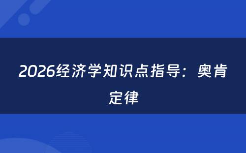 2026经济学知识点指导：奥肯定律