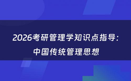 2026考研管理学知识点指导：中国传统管理思想