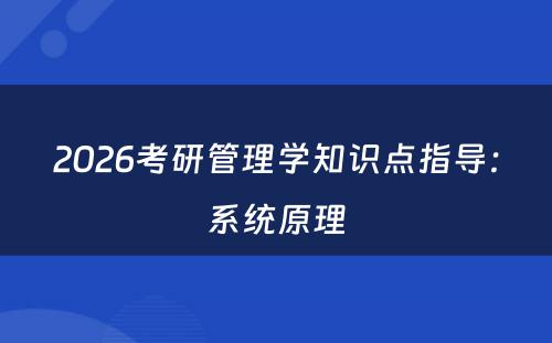 2026考研管理学知识点指导：系统原理