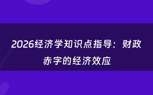 2026经济学知识点指导：财政赤字的经济效应