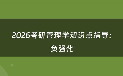 2026考研管理学知识点指导：负强化