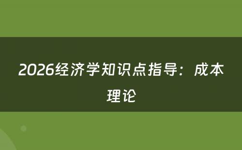 2026经济学知识点指导：成本理论