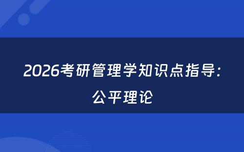 2026考研管理学知识点指导：公平理论