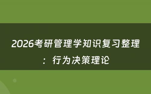 2026考研管理学知识复习整理：行为决策理论