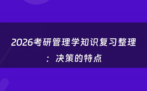 2026考研管理学知识复习整理:决策的特点
