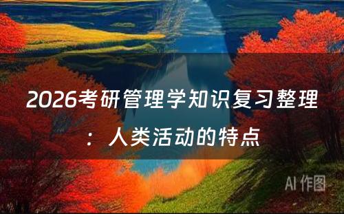 2026考研管理学知识复习整理：人类活动的特点