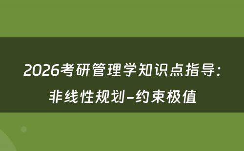 2026考研管理学知识点指导：非线性规划-约束极值