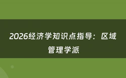 2026经济学知识点指导：区域管理学派