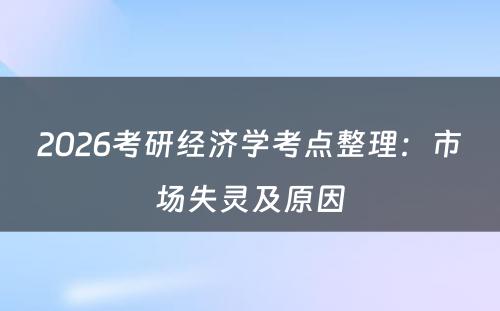 2026考研经济学考点整理：市场失灵及原因