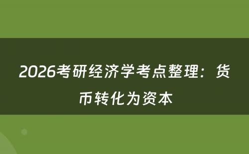 2026考研经济学考点整理：货币转化为资本