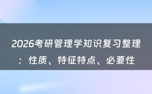 2026考研管理学知识复习整理：性质、特征特点、必要性
