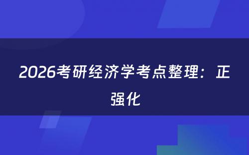 2026考研经济学考点整理：正强化