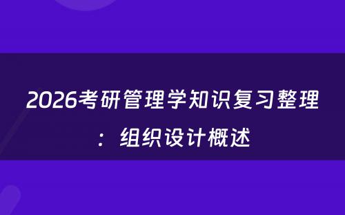 2026考研管理学知识复习整理：组织设计概述