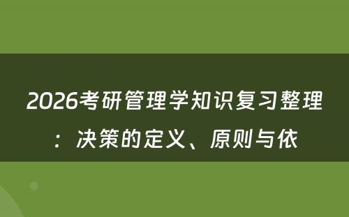 2026考研管理学知识复习整理:决策的定义、原则与依