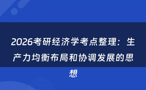 2026考研经济学考点整理：生产力均衡布局和协调发展的思想