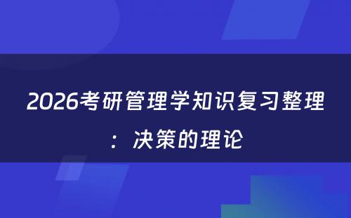 2026考研管理学知识复习整理：决策的理论