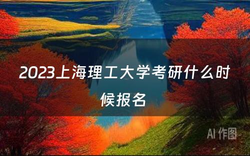 2023上海理工大学考研什么时候报名 