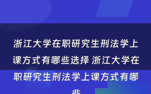 浙江大学在职研究生刑法学上课方式有哪些选择 浙江大学在职研究生刑法学上课方式有哪些