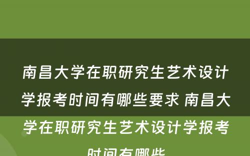 南昌大学在职研究生艺术设计学报考时间有哪些要求 南昌大学在职研究生艺术设计学报考时间有哪些