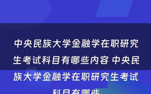 中央民族大学金融学在职研究生考试科目有哪些内容 中央民族大学金融学在职研究生考试科目有哪些