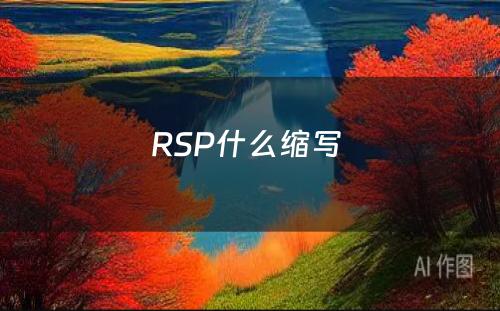 RSP什么缩写 