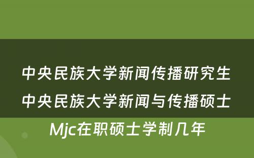 中央民族大学新闻传播研究生 中央民族大学新闻与传播硕士 Mjc在职硕士学制几年