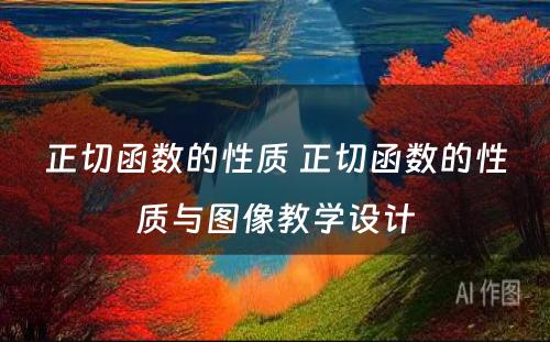 正切函数的性质 正切函数的性质与图像教学设计