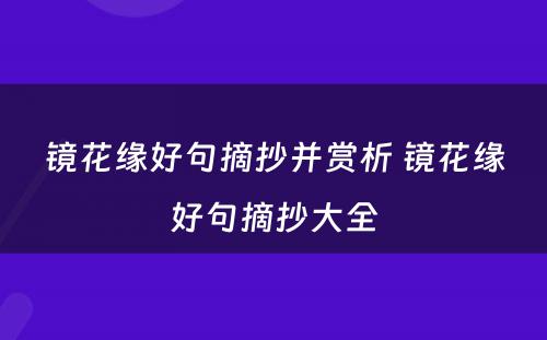 镜花缘好句摘抄并赏析 镜花缘好句摘抄大全