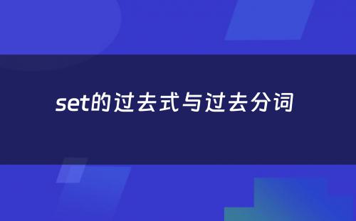 set的过去式与过去分词 