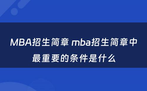 MBA招生简章 mba招生简章中最重要的条件是什么