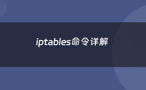 iptables命令详解 