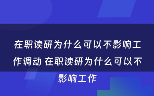 在职读研为什么可以不影响工作调动 在职读研为什么可以不影响工作