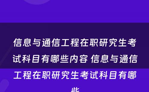 信息与通信工程在职研究生考试科目有哪些内容 信息与通信工程在职研究生考试科目有哪些