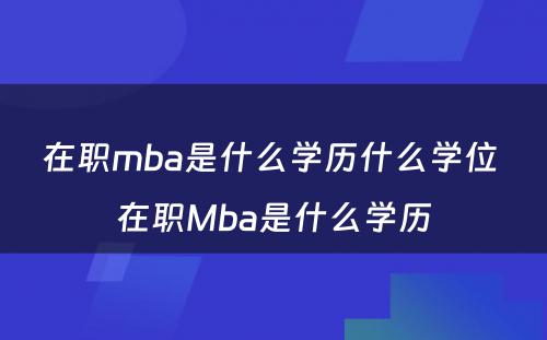 在职mba是什么学历什么学位 在职Mba是什么学历