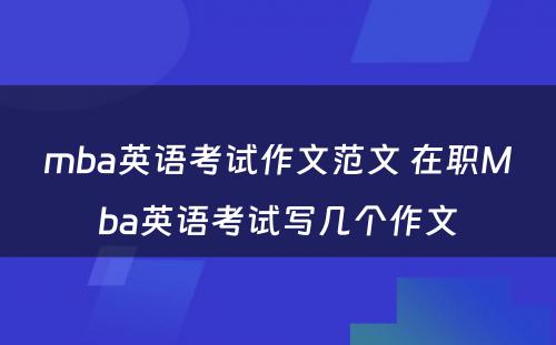 mba英语考试作文范文 在职Mba英语考试写几个作文