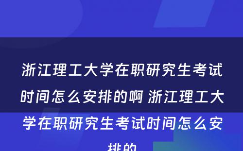 浙江理工大学在职研究生考试时间怎么安排的啊 浙江理工大学在职研究生考试时间怎么安排的