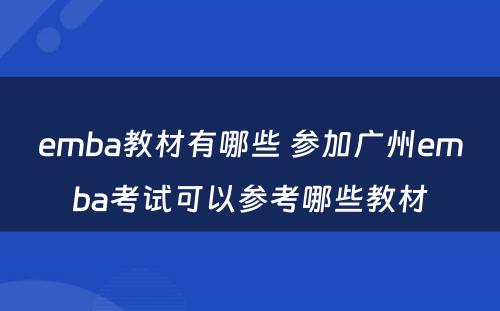 emba教材有哪些 参加广州emba考试可以参考哪些教材