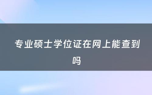  专业硕士学位证在网上能查到吗