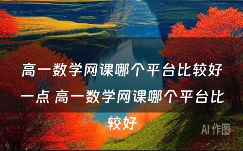 高一数学网课哪个平台比较好一点 高一数学网课哪个平台比较好