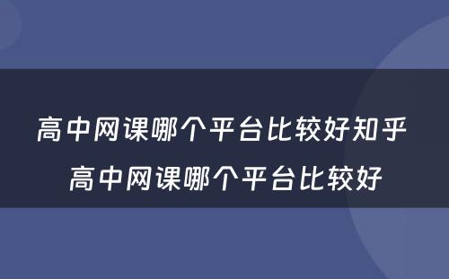 高中网课哪个平台比较好知乎 高中网课哪个平台比较好