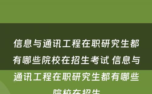 信息与通讯工程在职研究生都有哪些院校在招生考试 信息与通讯工程在职研究生都有哪些院校在招生